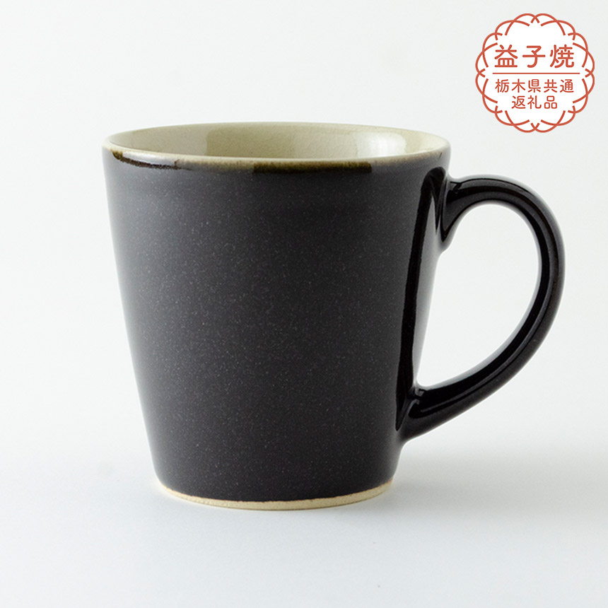 【ふるさと納税】【栃木県共通返礼品】益子伝統釉_黒釉 ロングマグカップ | 益子焼 生活雑貨 栃木県 真岡市 10,220円