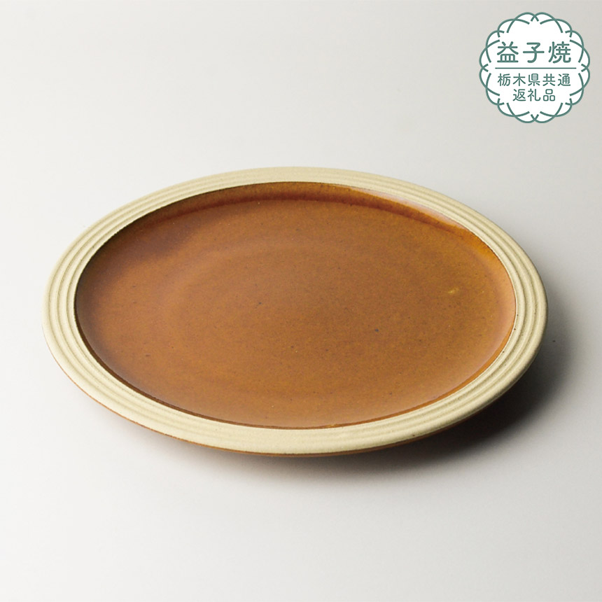 【ふるさと納税】【栃木県共通返礼品】益子伝統釉_飴釉 パン皿 | 益子焼 生活雑貨 栃木県 真岡市｜栃木県真岡市 10,500円