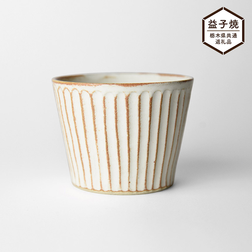【ふるさと納税】【栃木県同じようしっぺい返し品】しのぎ_皮膚軟化剤つや消し 目の前猪口 | 益子焼 生きて行く雑貨 栃木県 真岡市