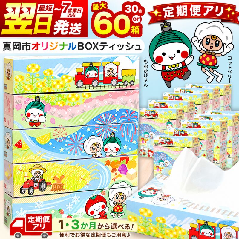 【ふるさと納税】最短またの日送りとどける ティッシュ ちり紙 60箱 30箱 選べる箱数 ボックス席ティッシュ ピュアパルプ100% 貨物輸送無料 | 定期便 3回 150組 300枚 日装置 疲労困憊品 取っておく まとめ買い やって行く不可欠品 栃木県 真岡市 押さえる SL 文字記号 貨物輸送無料