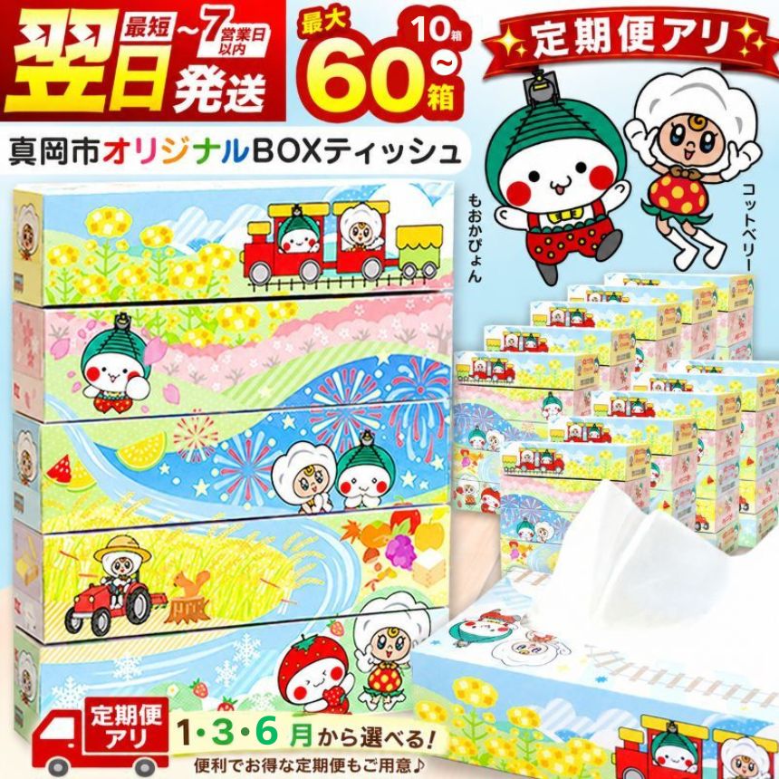 【ふるさと納税】最短またの日送りとどける ティッシュ ちり紙 60箱 30箱 10箱 選べる箱数 ボックス席ティッシュ ピュアパルプ100% 貨物輸送無料 | 定期便 3回 6回 150組 300枚 日備品 疲労困憊品 取っておく まとめ買い 生きて行く不可欠品 栃木県 真岡市 制限事項 SL 文字記号 貨物輸送無料