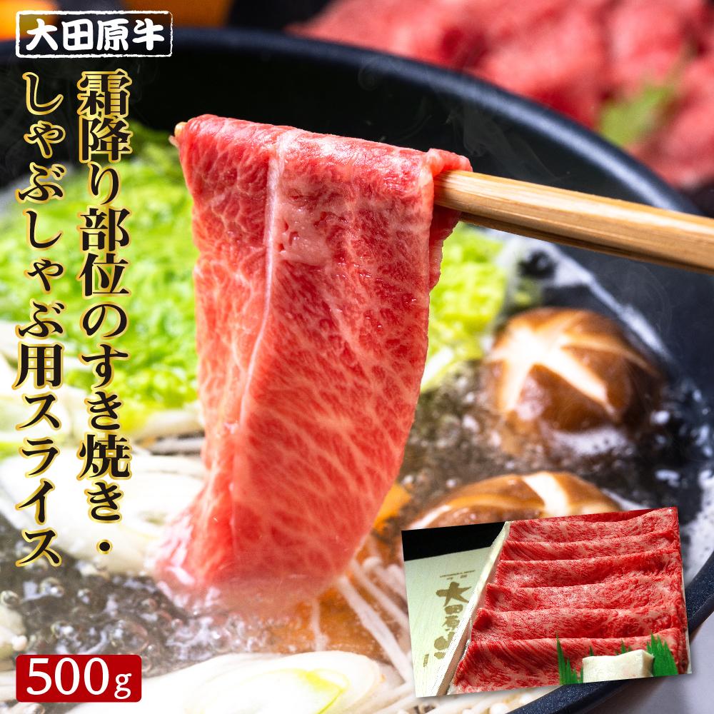 【ふるさと納税】大田原牛 霜降り部位のすき焼き・しゃぶしゃぶ用スライス(500g)|栃木県大田原市