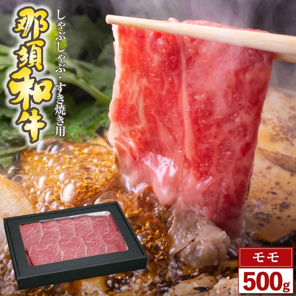 【ふるさと納税】那須和牛　モモ（しゃぶしゃぶ・すき焼き用）500ｇ（２～３人前）