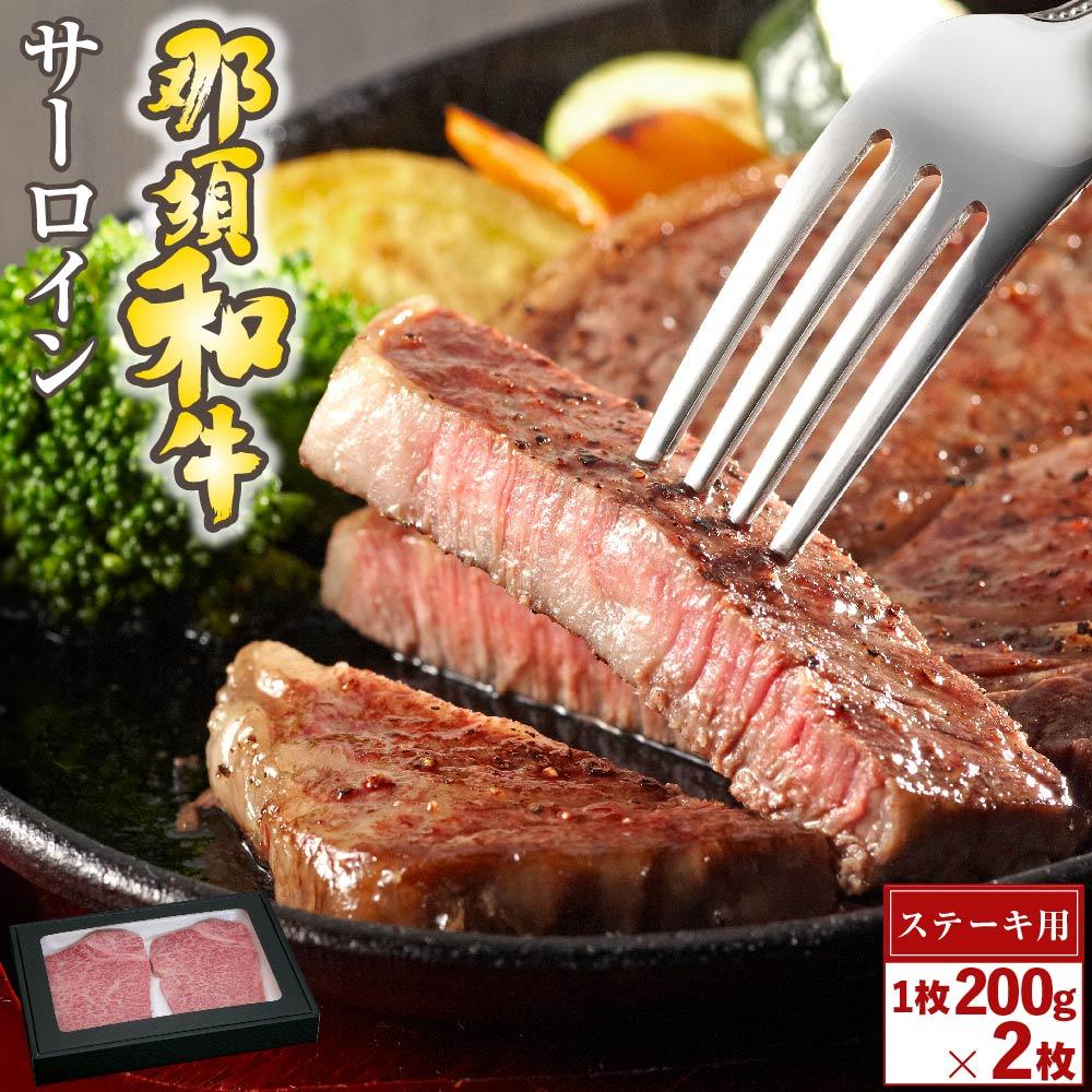 【ふるさと納税】那須和牛　サーロイン（ステーキ用）200ｇ×２枚