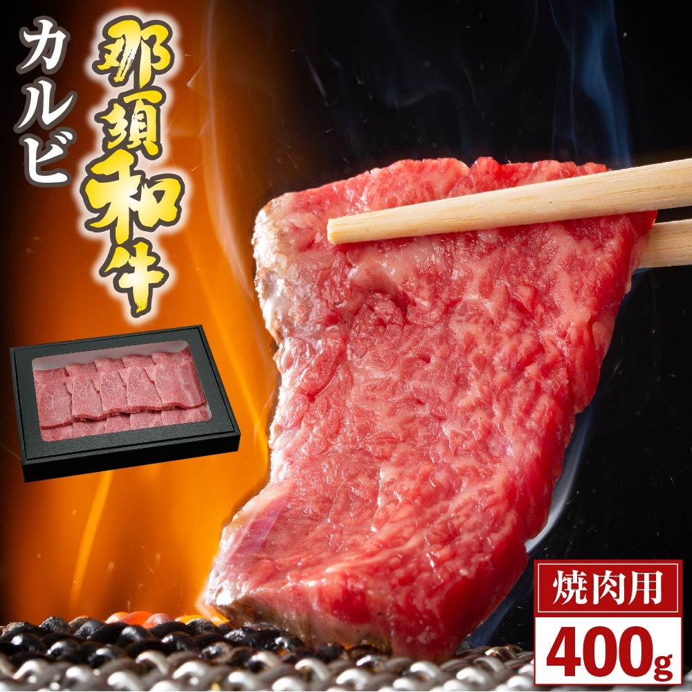 【ふるさと納税】那須和牛 カルビ(焼肉用)400g(2~3人前)|栃木県大田原市