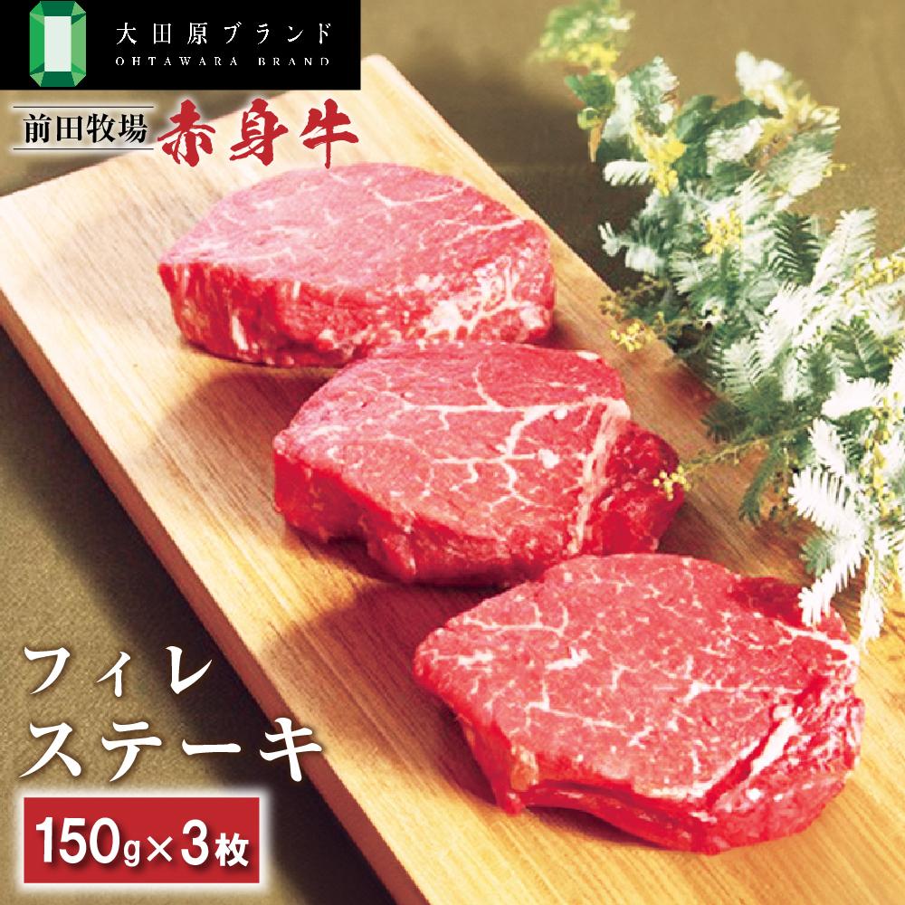 【ふるさと納税】【数量限定】 大田原ブランド認定牛 前田牧場の赤身牛 フィレ ステーキ 150g×3枚 | 牛肉 高級 ブランド牛 ヒレ ステーキ | 肉 お肉 にく 食品  人気 おすすめ 送料無料 ギフト