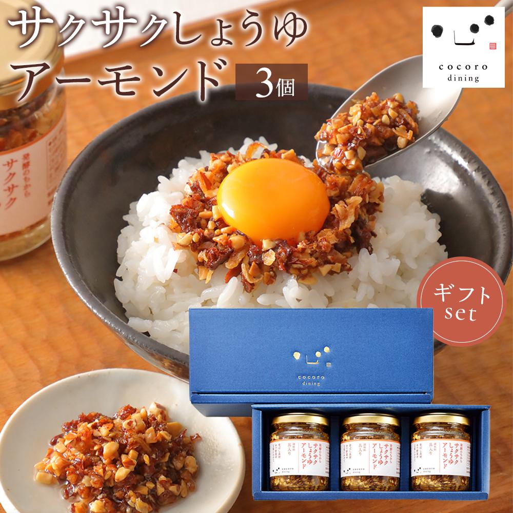 【ふるさと納税】キッコーマン こころダイニング サクサクしょうゆアーモンド 3個ギフトセット ｜調味料 料理 ふりかけ ごはん トッピング 醤油 アーモンド ギフト プレゼント | 調味料 食品 加工食品 人気 おすすめ 送料無料