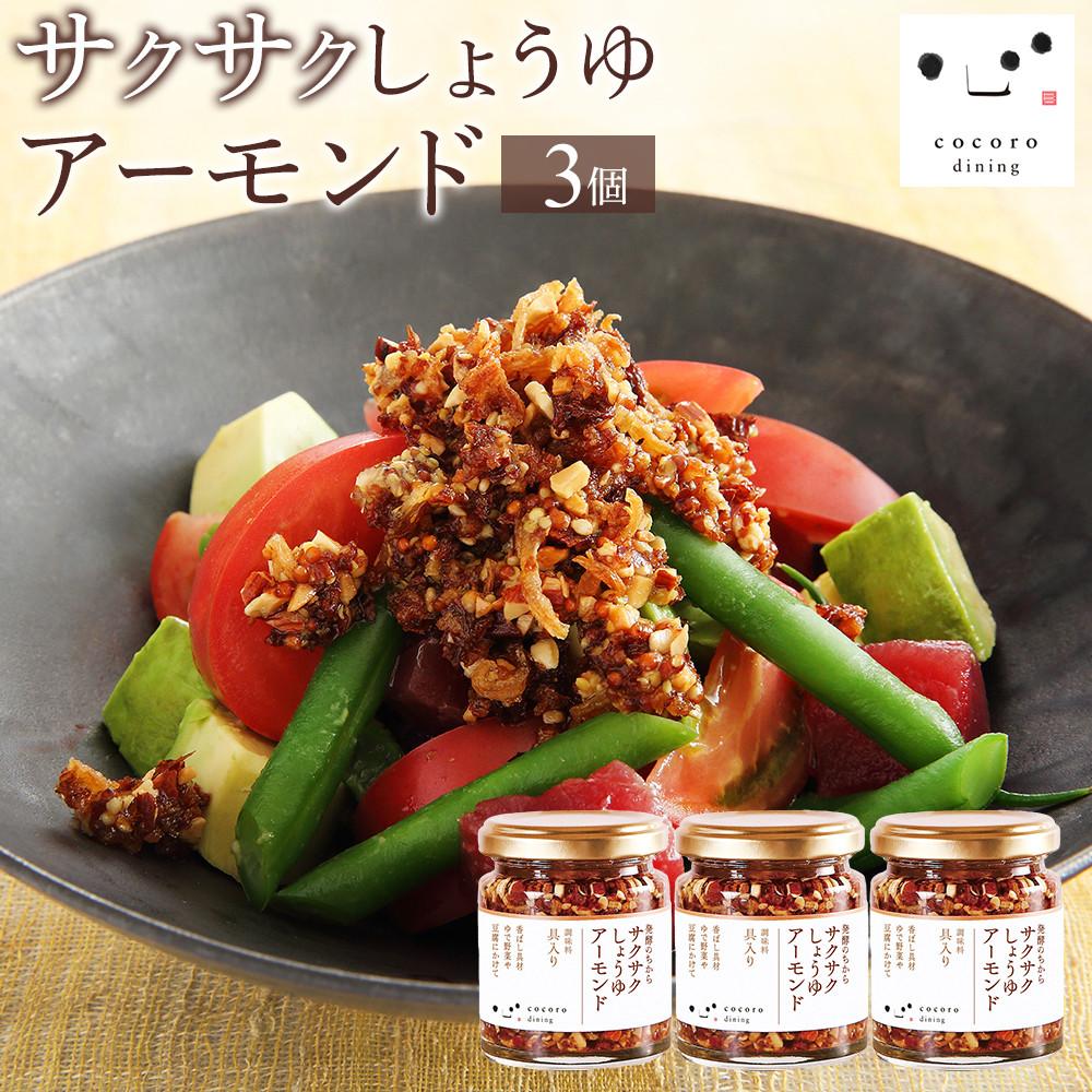 【ふるさと納税】キッコーマン こころダイニング サクサクしょうゆアーモンド3個セット ｜ 調味料 料理 ふりかけ ごはん トッピング 醤油 アーモンド ギフト プレゼント | 調味料 食品 加工食品 人気 おすすめ 送料無料