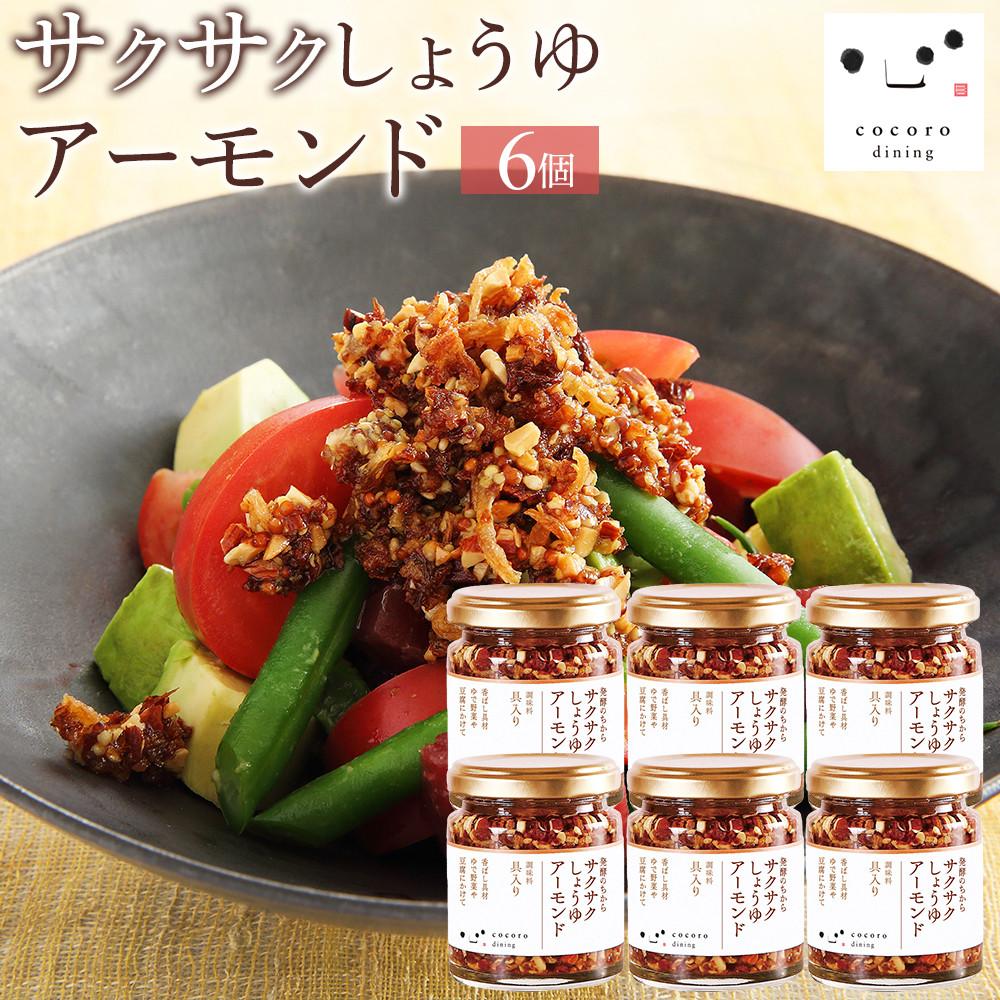 【ふるさと納税】キッコーマン こころダイニング サクサクしょうゆアーモンド6個セット ｜ 調味料 料理 ふりかけ ごはん トッピング 醤油 アーモンド ギフト プレゼント | 調味料 食品 加工食品 人気 おすすめ 送料無料