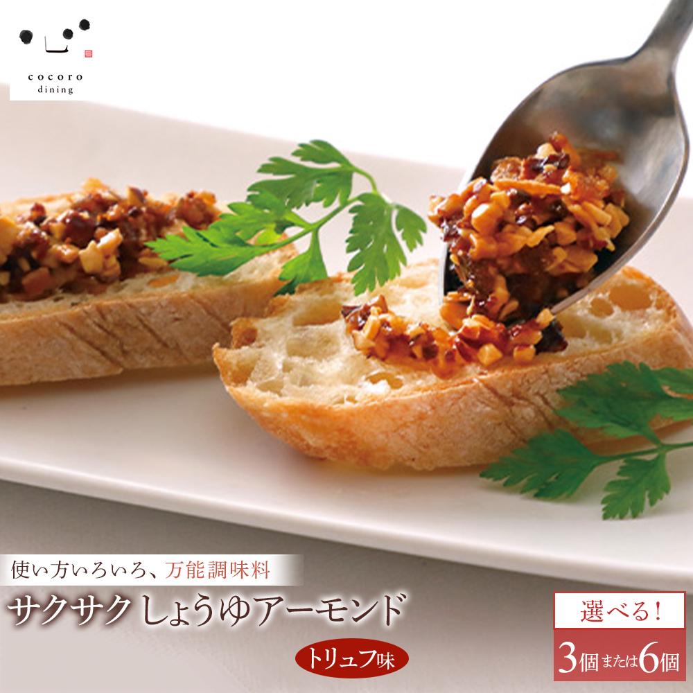 【ふるさと納税】キッコーマンこころダイニング　サクサクしょうゆアーモンド　トリュフ風味　3個セットまたは６個セット ｜調味料 料理 ふりかけ ごはん トッピング 醤油 アーモンド 人気 発酵食品