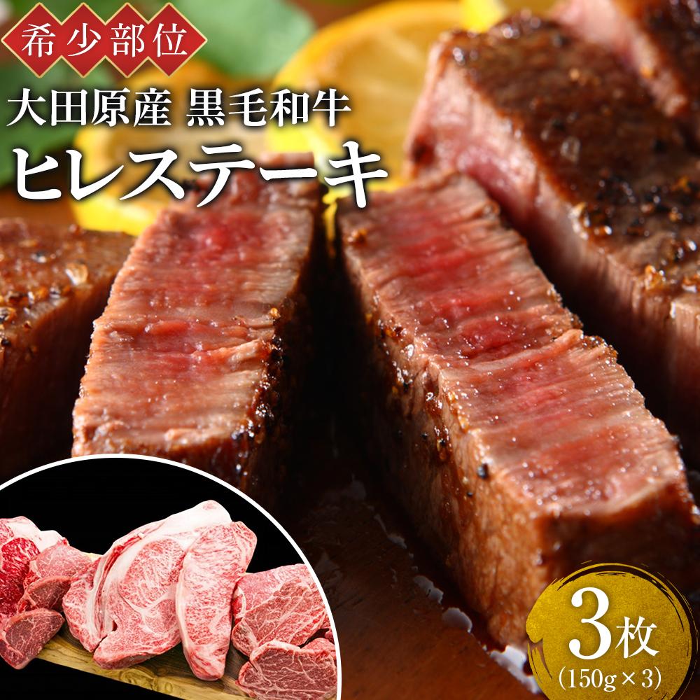 【ふるさと納税】希少部位 大田原産 黒毛和牛 ヒレ ステーキ 約150g&times;3枚｜栃木県大田原市