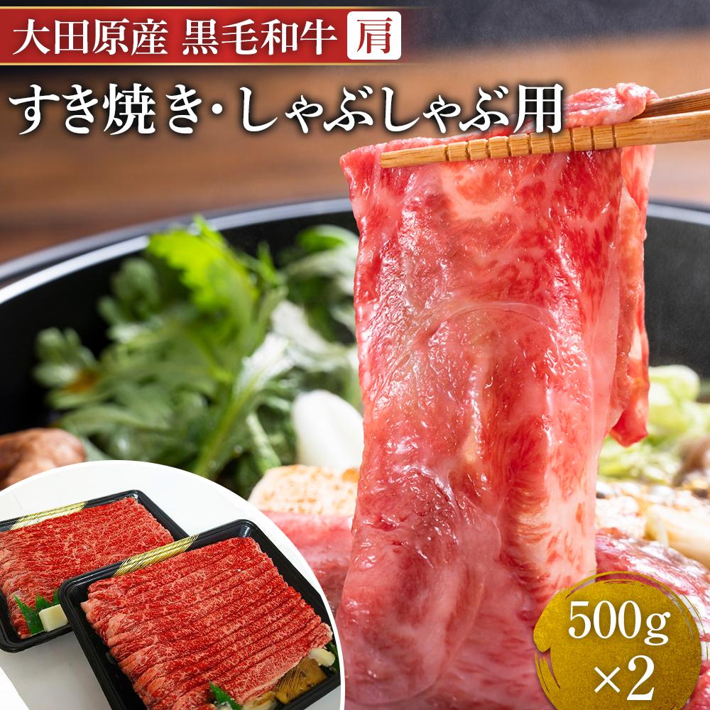 【ふるさと納税】大田原産 黒毛和牛 肩 すき焼き・しゃぶしゃぶ用　500g&times;2｜栃木県大田原市