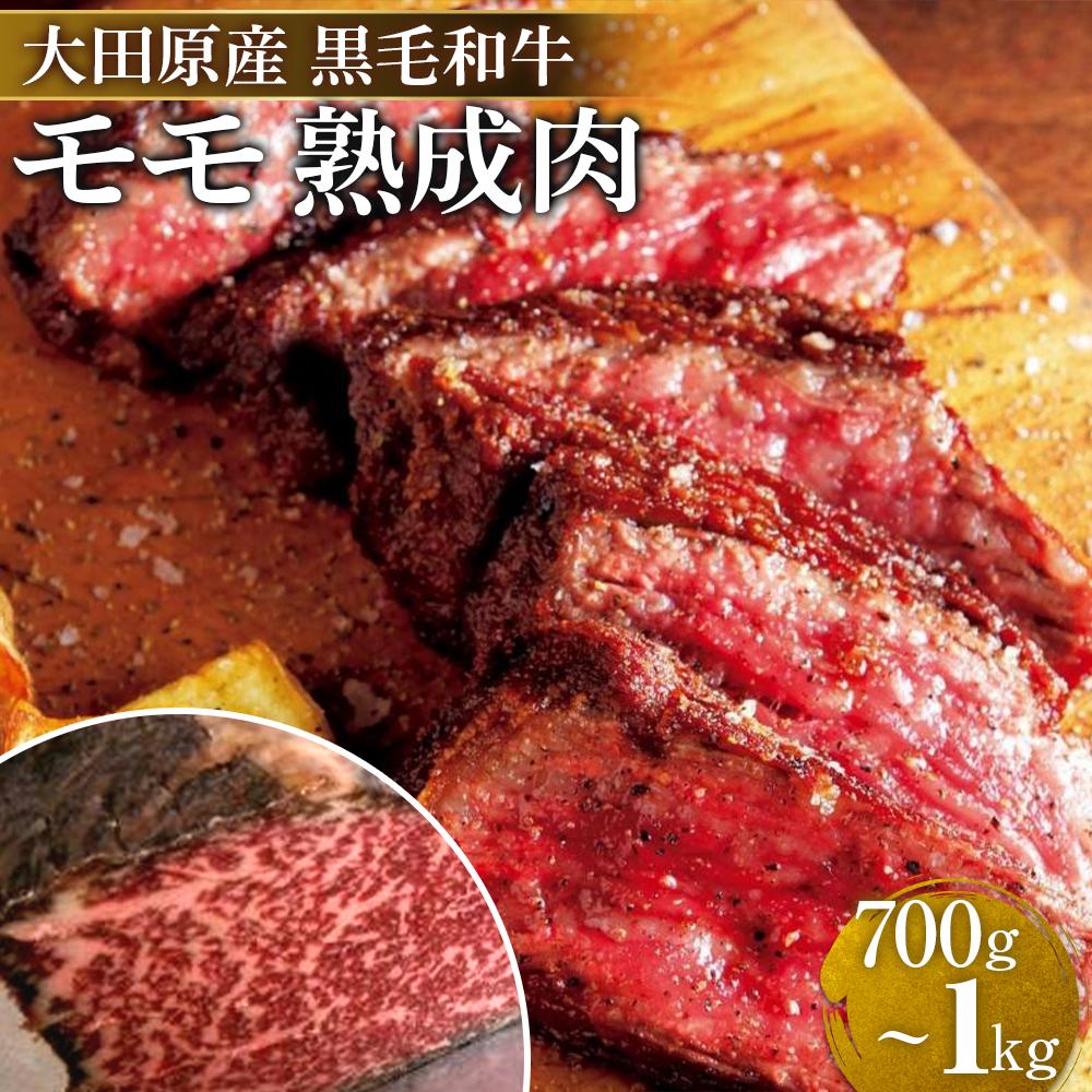 【ふるさと納税】大田原産 黒毛和牛 モモ 熟成肉　約700g～1kg