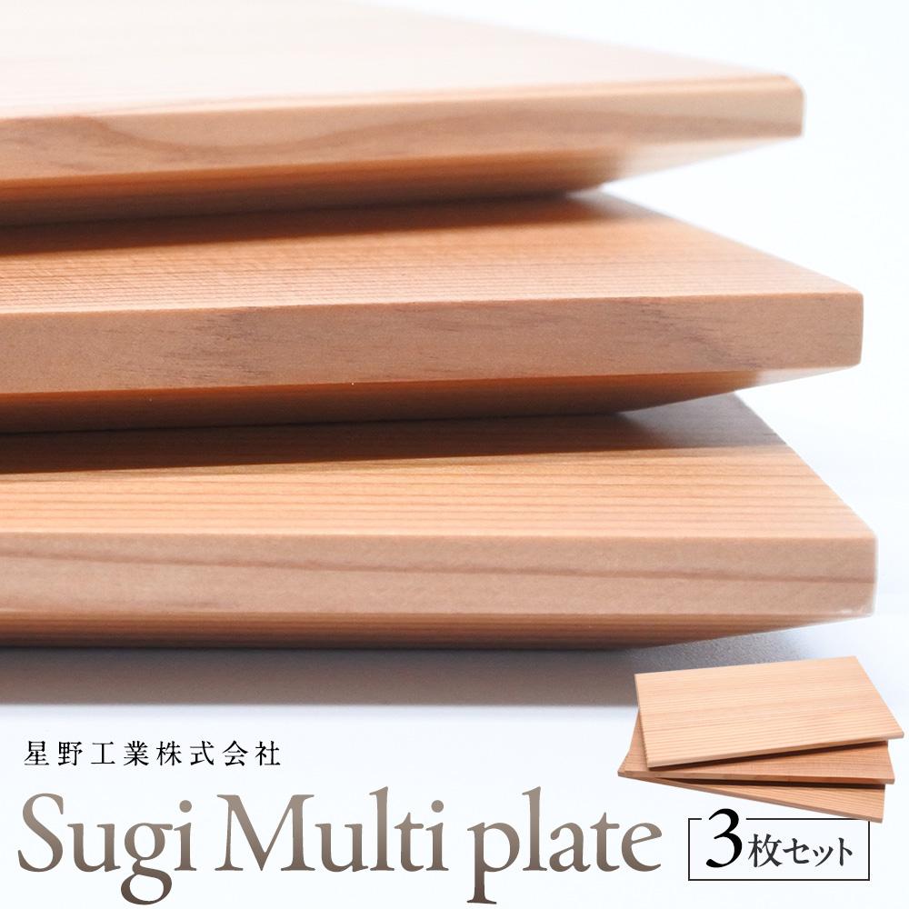 【ふるさと納税】Sugi Multi plate 3枚セット |プレート 皿 木工 クラフト インテリア 杉 木材 大田原市 | プレート 皿 木工 クラフト インテリア 杉 木材 大田原市