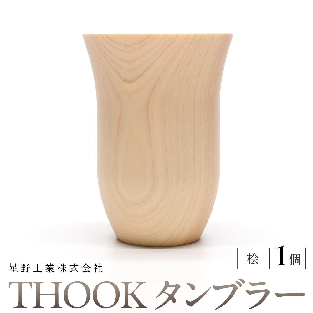 【ふるさと納税】THOOK タンプラー 桧 1個  ｜ 食器 優勝杯 水呑み タンプラー 水呑み 大工仕事 手工芸品 室内装飾 ヒノキ 檜 用材 大田原市 | 食器 優勝杯 水呑み タンプラー 水呑み 大工仕事 手工芸品 室内装飾 ヒノキ 檜 用材 大田原市