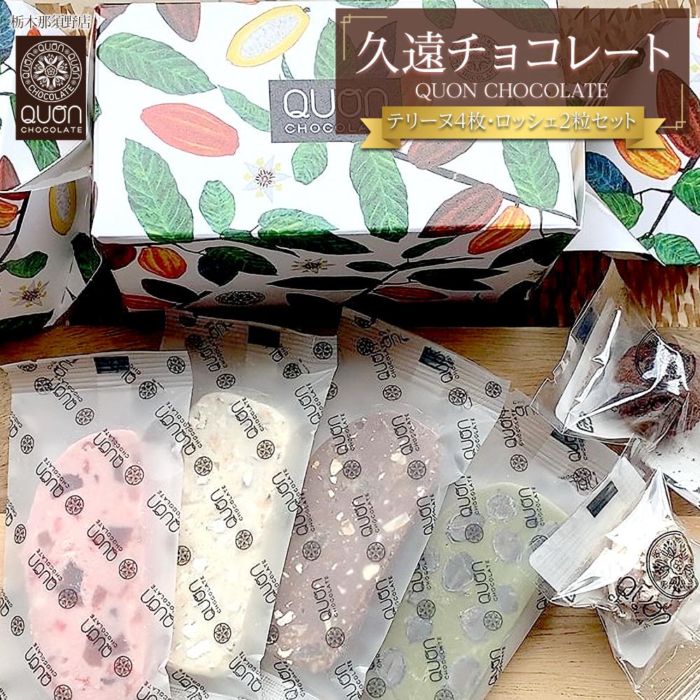 【ふるさと納税】久遠チョコレート　栃木那須野店 テリーヌ４枚・ロッシェ２粒セット ｜ チョコレート 洋菓子 ショコラ 詰め合わせ セット 厳選 スイーツ QUON | 菓子 おかし スイーツ デザート 食品 人気 おすすめ 送料無料
