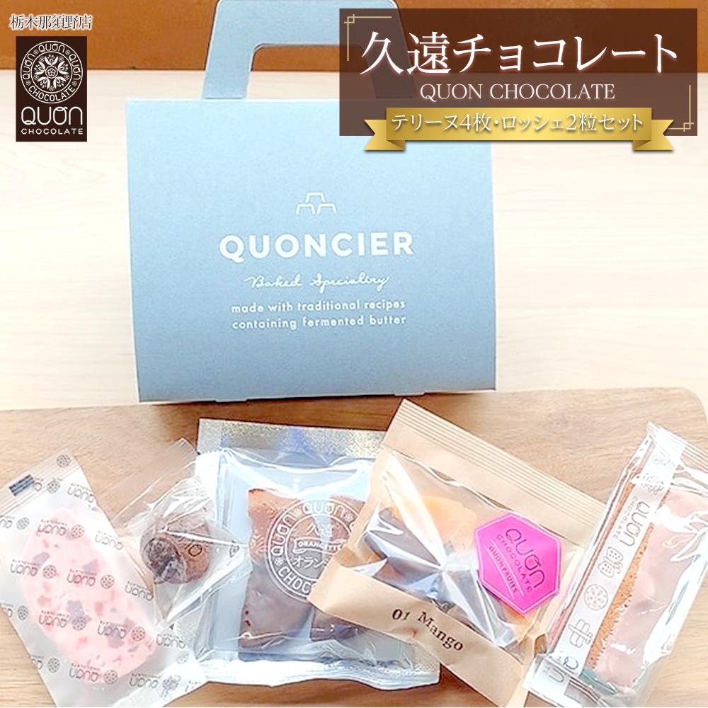 【ふるさと納税】久遠チョコレート　栃木那須野店 手提げギフトボックス ｜ チョコレート 洋菓子 ショコラ 詰め合わせ セット 厳選 スイーツ QUON ギフト 贈答 手土産　 | 菓子 おかし スイーツ デザート 食品 人気 おすすめ 送料無料 4,250円