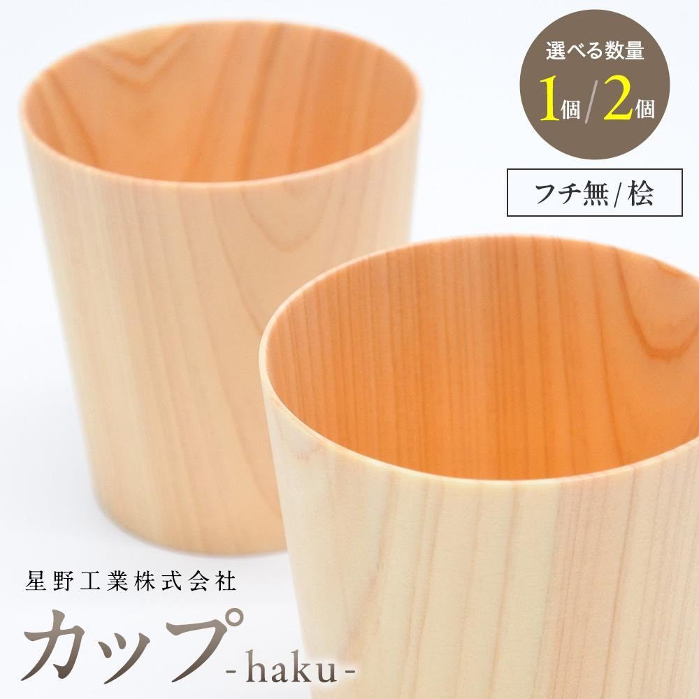 【ふるさと納税】【分量選りわける能力のある】優勝杯-haku- フチ無 桧｜ 食器 優勝杯 水呑み タンプラー 水呑み 大工仕事 手工芸品 室内装飾 ヒノキ 檜 用材 大田原市 | 食器 優勝杯 水呑み タンプラー 水呑み 大工仕事 手工芸品 室内装飾 ヒノキ 檜 用材 大田原市