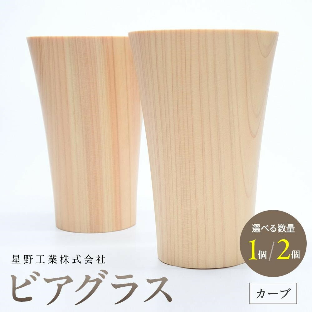 【ふるさと納税】【分量選りわける能力のある】ビアグラス 曲線状の形 ｜ 食器 優勝杯 水呑み タンプラー 水呑み 大工仕事 手工芸品 室内装飾 木製 ヒノキ 檜 用材 大田原市 | 食器 優勝杯 水呑み タンプラー 水呑み 大工仕事 手工芸品 室内装飾 木製 ヒノキ 檜 用材 大田原市