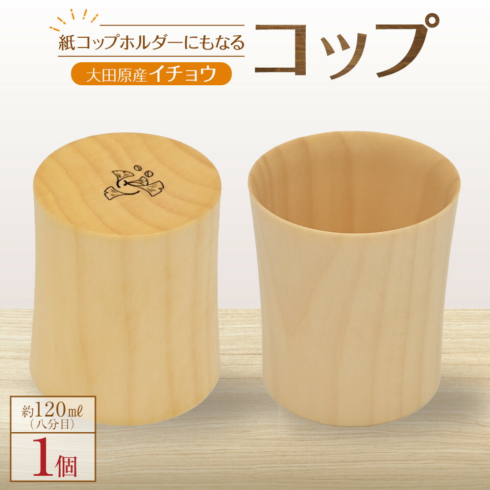 【ふるさと納税】紙コップホルダーにもなるコップ【大田原産イチョウ】 | 木工クラフト 食器 コップ 栃木県 大田原市 | 食器 テーブルウェア 日用品 人気 おすすめ 送料無料|栃木県大田原市