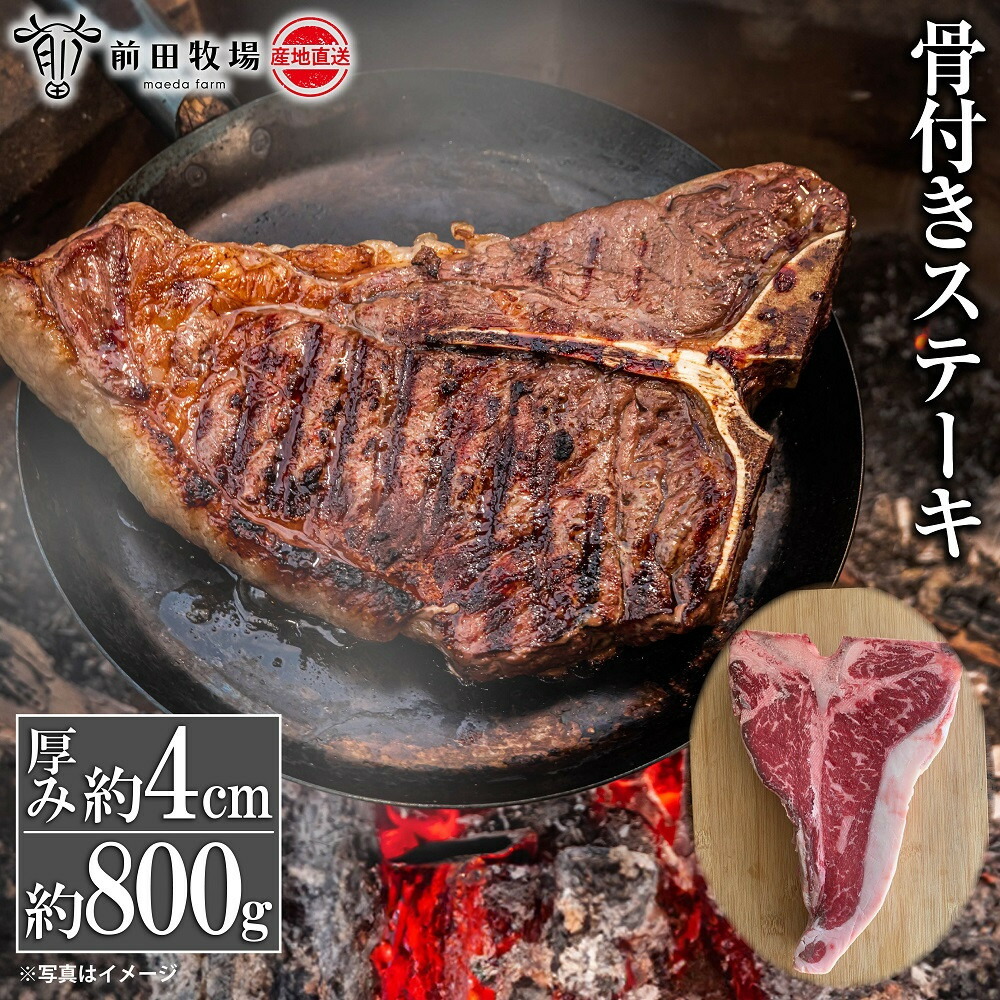 【ふるさと納税】【大田原 前田牧場直送】骨付きステーキ 約800g 前後 ★Tボーン★| ブランド牛 牛肉 Tボーン ステーキ 産地直送 産直