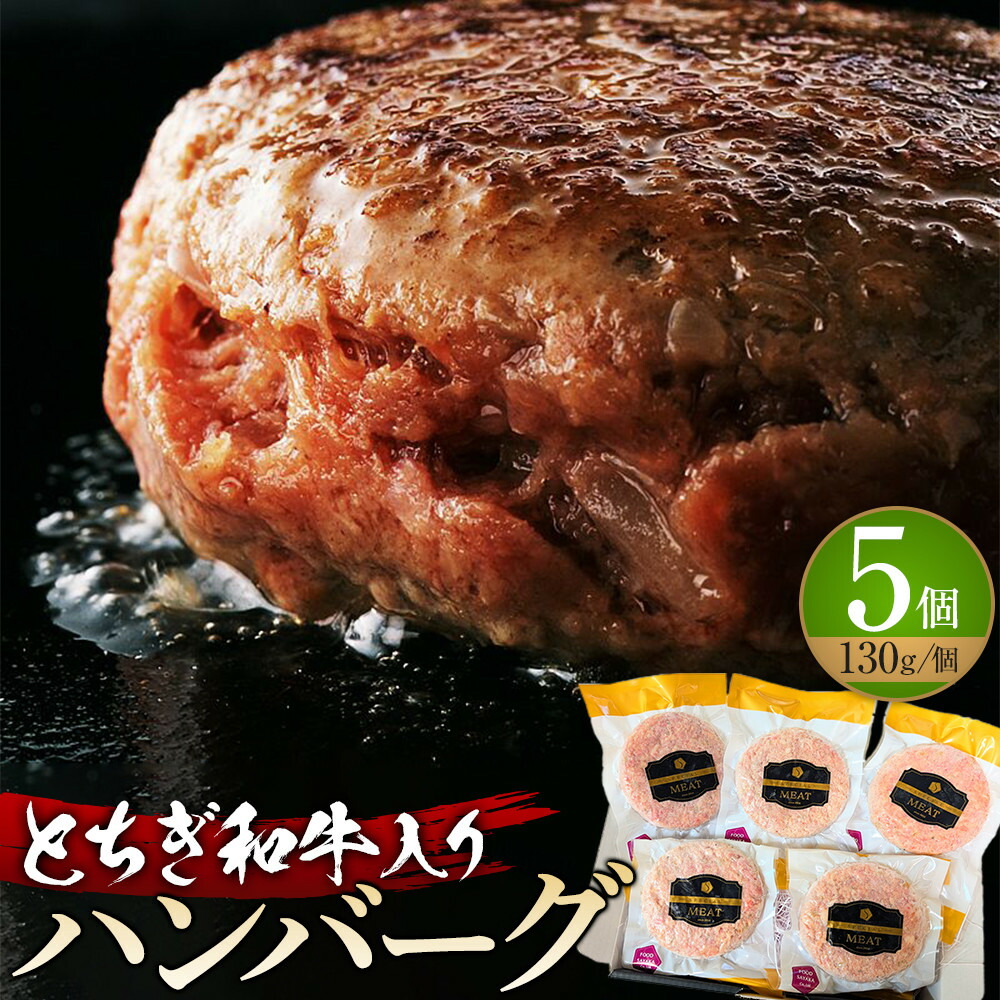 【ふるさと納税】とちぎ和牛入り ハンバーグセット ｜ 牛肉 和牛 肉 ブランド牛 合挽 ハンバーグ 栃木県共通返礼品 10,010円