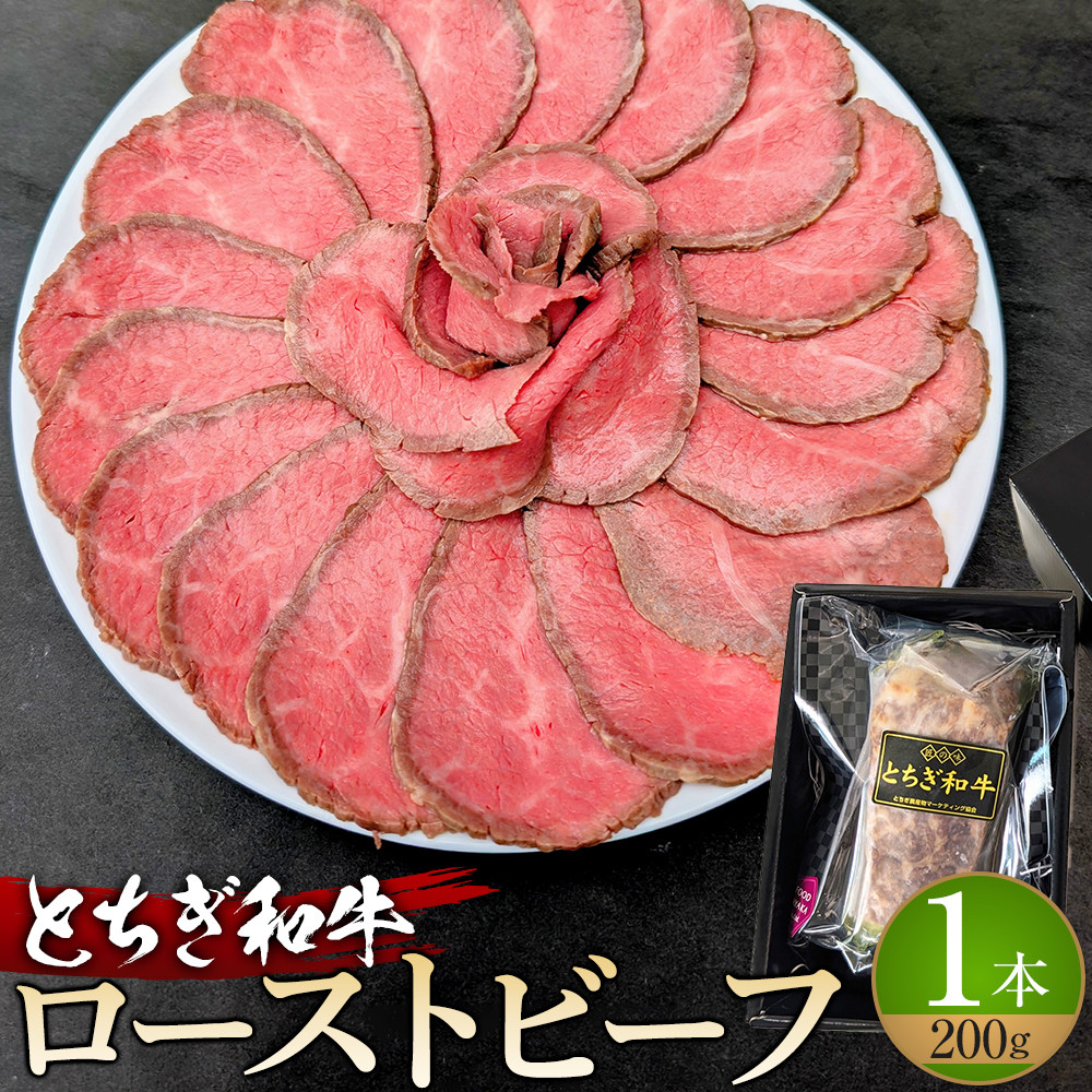 【ふるさと納税】とちぎ和牛 ローストビーフ 200g ｜ 牛肉 和牛 肉 ブランド牛 高級 ローストビーフ 栃木県共通返礼品｜栃木県大田原市