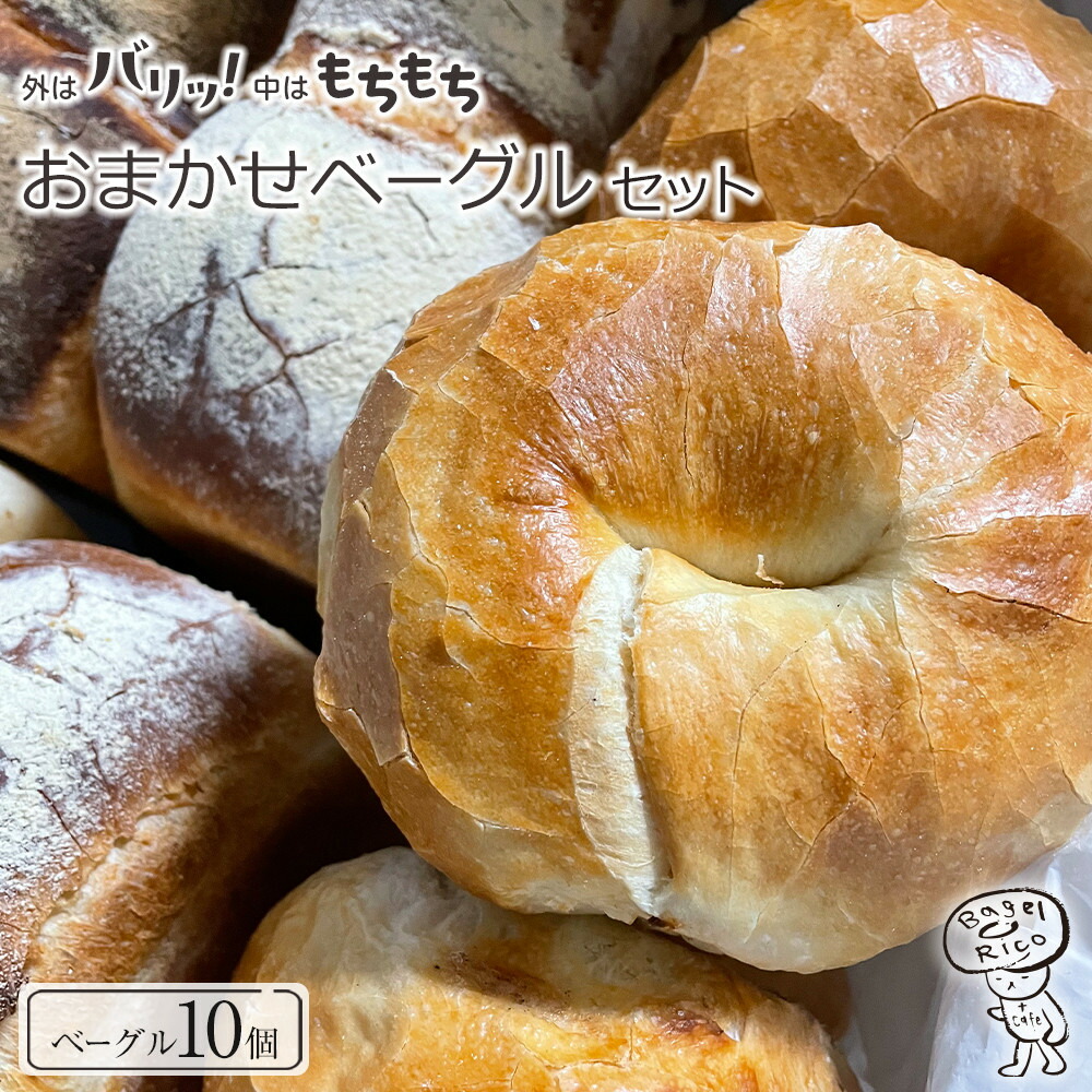 【ふるさと納税】おまかせベーグル 10個セット~もちもち食感ベーグルヘルシーで朝食にもおすすめ歯応え満足な詰め合わせ~|ベーグル パン 冷凍パン 朝食 国産小麦 | パン ベーグル ベーグルリコ 10個|栃木県大田原市