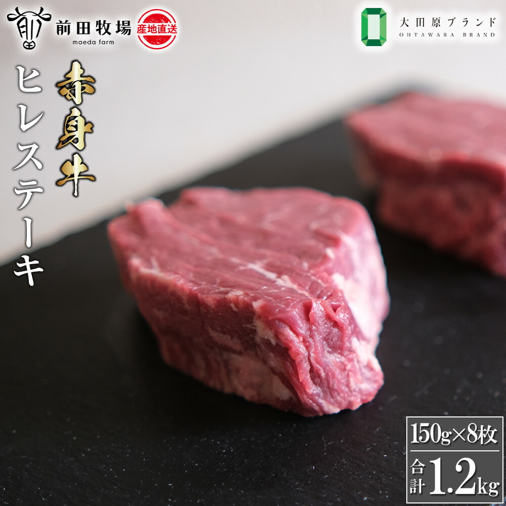 【ふるさと納税】【大田原 前田牧場直送 赤身牛】ヒレステーキ (150g×8枚) | ブランド牛 牛肉 フィレ ステーキ ヒレ 産地直送 産直|栃木県大田原市