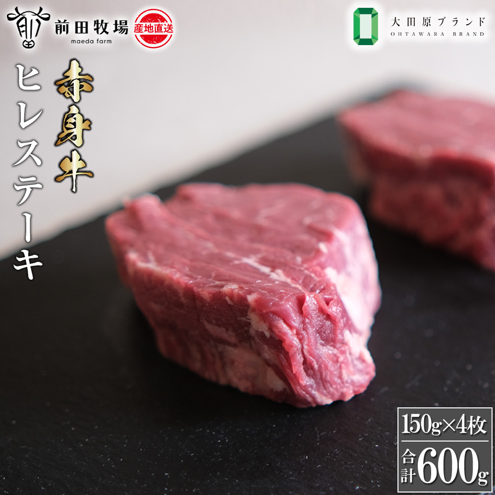 【ふるさと納税】【大田原 前田牧場直送 赤身牛】ヒレステーキ (150g×4枚) | ブランド牛 牛肉 フィレ ステーキ ヒレ 産地直送 産直