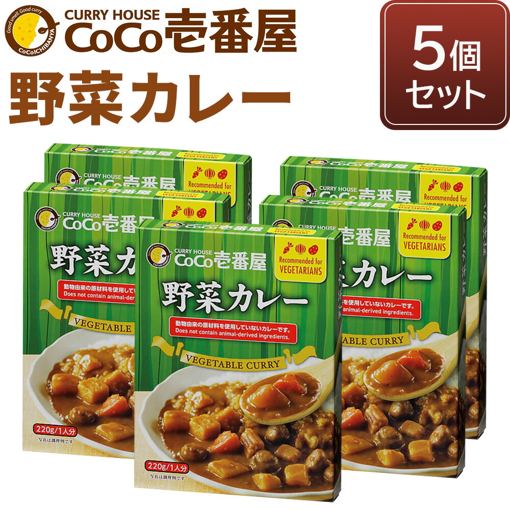【ふるさと納税】ココイチ レトルトカレー 野菜カレー5個 Lセット｜CoCo壱番屋 常温保存 非常食 簡単 時短 自宅用 キャンプ プレゼント ふるさと納税 [0553]