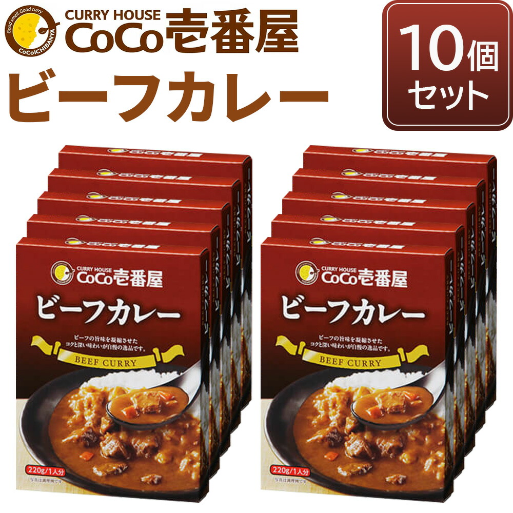 【ふるさと納税】ココイチ レトルトカレー ビーフカレー10個 Nセット｜CoCo壱番屋 常温保存 非常食 簡単 時短 自宅用 キャンプ プレゼント ふるさと納税 [0554]