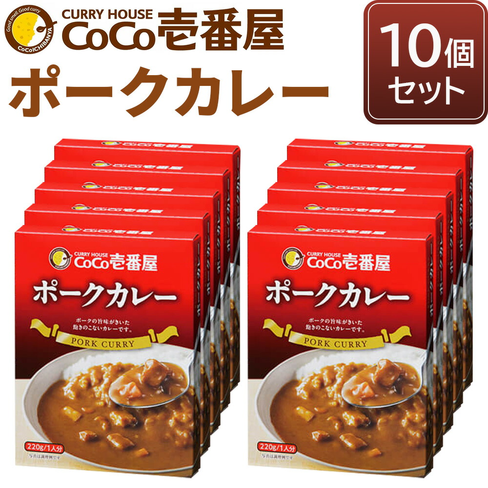 【ふるさと納税】ココイチ レトルトカレー ポーク10個 Mセット｜CoCo壱番屋 常温保存 非常食 簡単 時短 自宅用 キャンプ プレゼント ふるさと納税 [0555]
