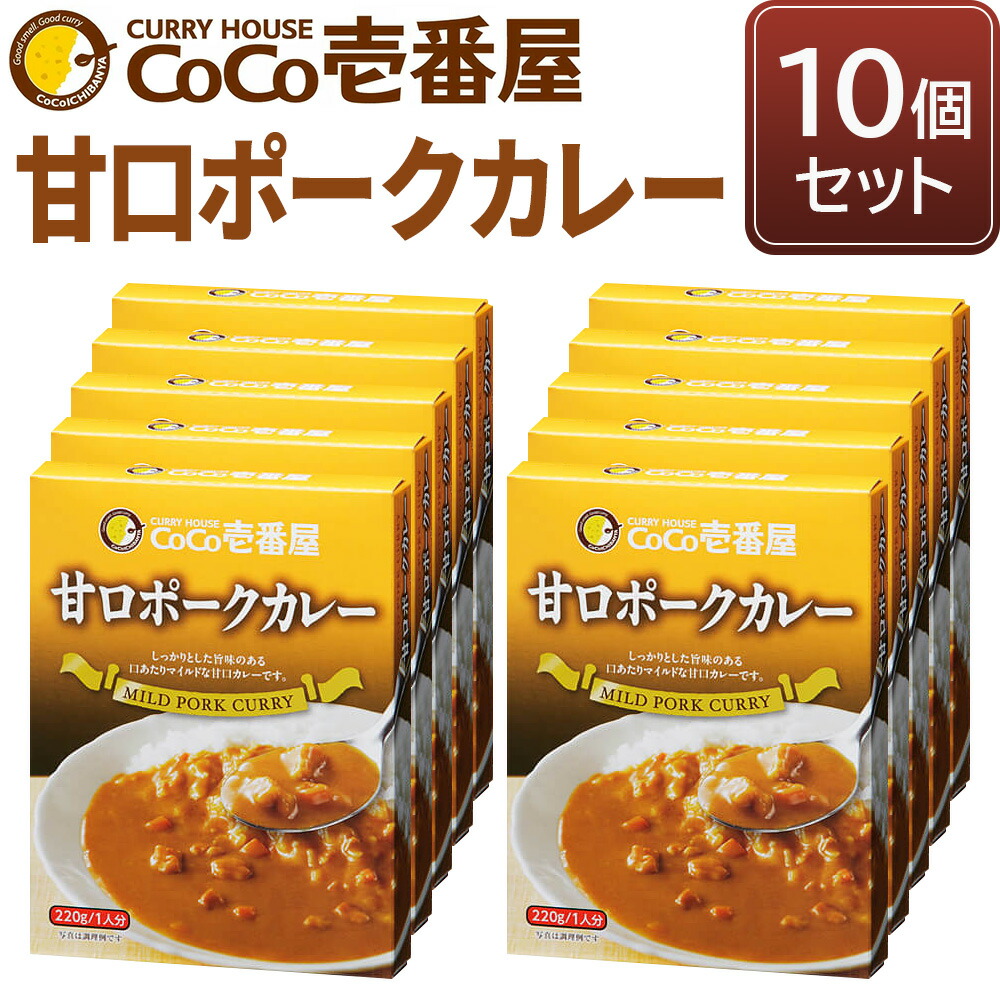 【ふるさと納税】ココイチ レトルトカレー 甘口ポークカレー10個 Oセット｜CoCo壱番屋 常温保存 非常食 簡単 時短 自宅用 キャンプ プレゼント ふるさと納税 [0556]