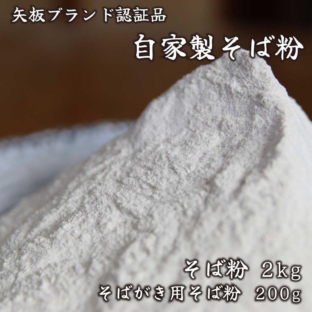 【ふるさと納税】[やいたブランド認定] プロ御用達の味！自然の風味が香る本格自家製そば粉1kg×2袋、そばがき用そば粉1袋200g｜蕎麦粉 そば ソバ 蕎麦 麺 自家製粉 栃木県 矢板市