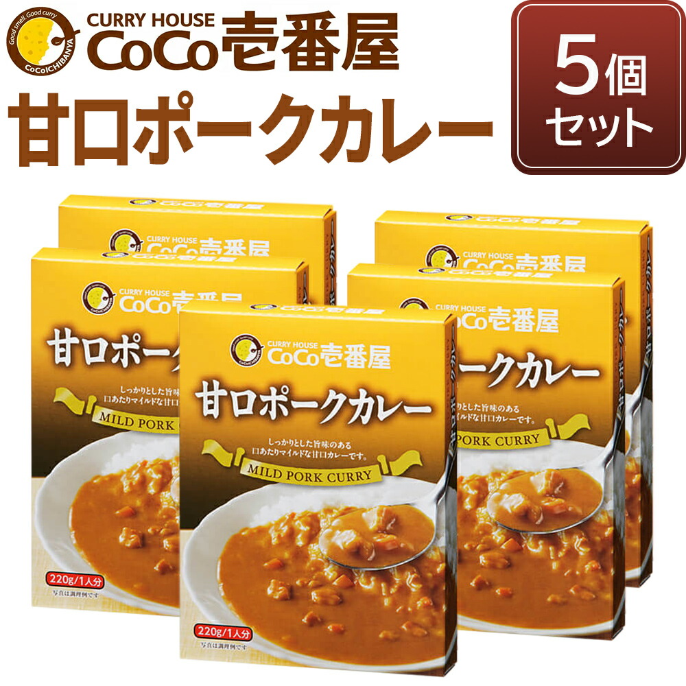 【ふるさと納税】[いつもの味を、ご家庭で！] ココイチ カレー Rセット (甘口ポーク5個)｜CoCo壱番屋 常温保存 簡単 時短 自宅用 キャンプ プレゼント お試し ふるさと納税 [0559]