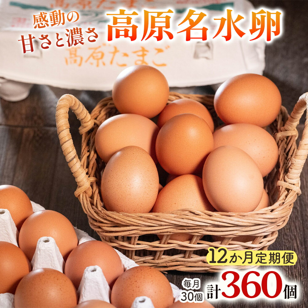 【ふるさと納税】[定期便／12ヶ月] 高原名水卵 30個×12か月連続 豊かな自然で育ったアスタキサンチン含有の高原名水卵【感動の甘さと濃さ】｜こだわり卵 たまご タマゴ 玉子 生卵 鶏卵 高原養鶏場 矢板市産 [0582]