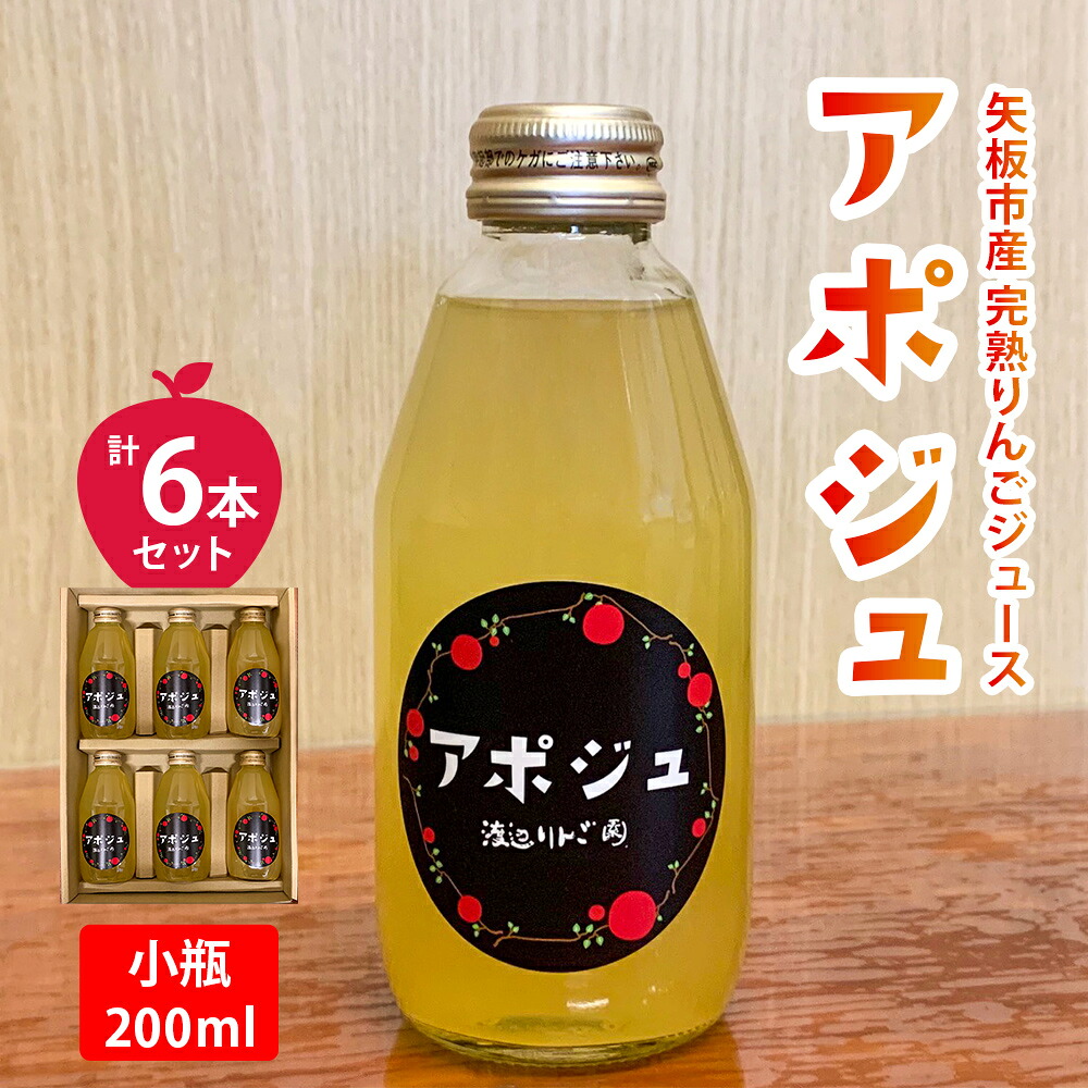 【ふるさと納税】定期便 矢板市産 完熟りんごジュース「アポジュ」小瓶 6本セット|林檎 リンゴ はるか ふじ 果汁100% ギフト 国産 産地直送 栃木県 矢板市|栃木県矢板市