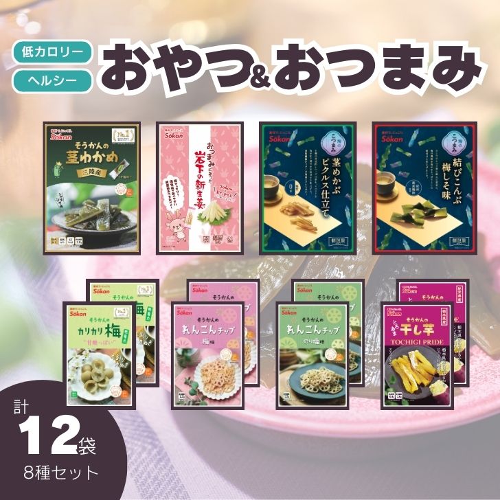 【ふるさと納税】低カロリー ヘルシーおやつ＆おつまみ 8種12袋セット [茎わかめ 新生姜 茎めかぶ 結びこんぶ れんこんチップ 干し芋 カリカリ梅]｜海藻 素材菓子 個包装 アソート ヘルシー おやつ おつまみ 矢板市 壮関 [0628]