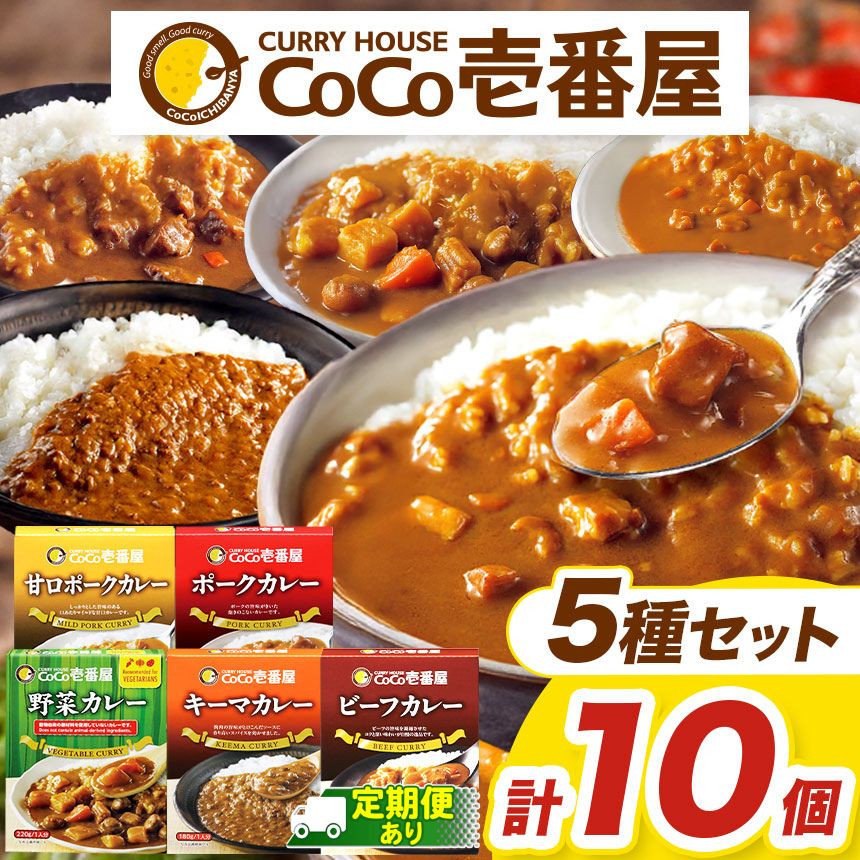 【ふるさと納税】選べる 定期便 レトルト カレー ココイチ Cセット ギフトセット (ビーフ2個・ポーク2個・甘口2個・野菜2個・キーマ2個) | 非常食 保存食 時短 備蓄 食品 ふるさと納税 栃木県 矢板市|栃木県矢板市