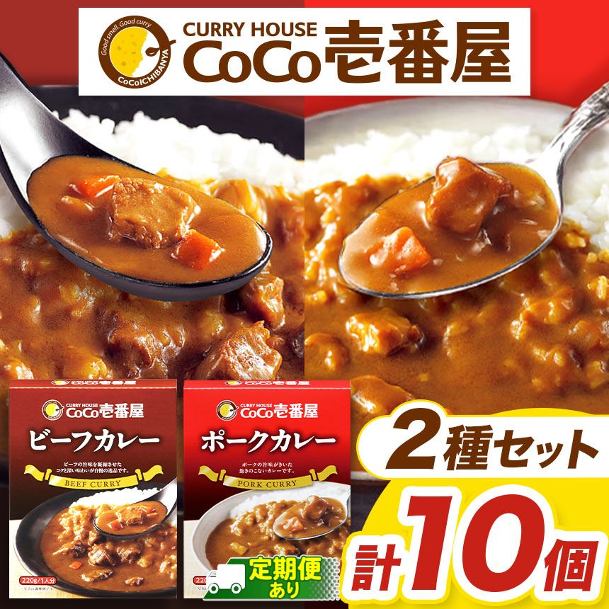 【ふるさと納税】選べる 定期便 レトルト カレー ココイチ Bセット ビーフカレー ポークカレー | 非常食 保存食 時短 備蓄 食品 ふるさと納税 栃木県 矢板市|栃木県矢板市