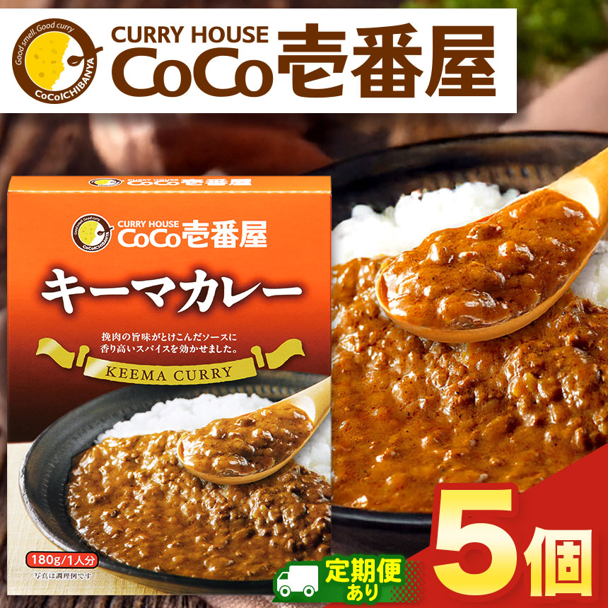 【ふるさと納税】選べる 定期便 レトルト カレー キーマカレー ココイチ CoCo壱番屋 | 非常食 保存食 時短 備蓄 食品 ふるさと納税 栃木県 矢板市|栃木県矢板市