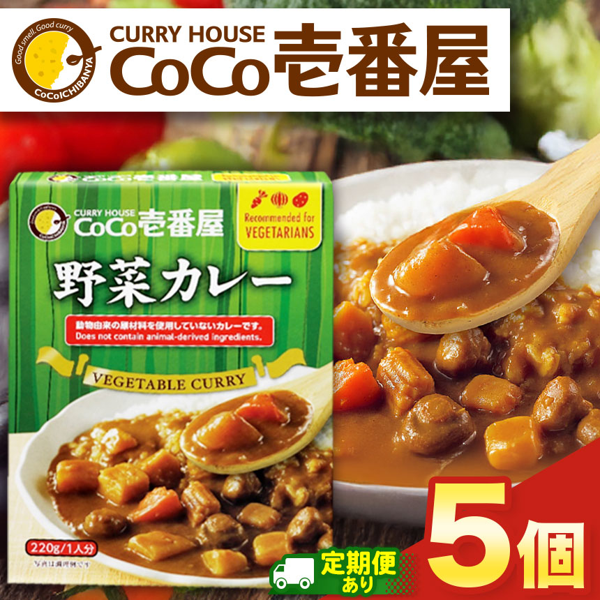 【ふるさと納税】選べる 定期便 レトルト カレー 野菜カレー Lセット 5個 ココイチ CoCo壱番屋 | 非常食 保存食 時短 備蓄 食品 ふるさと納税 栃木県 矢板市｜栃木県矢板市