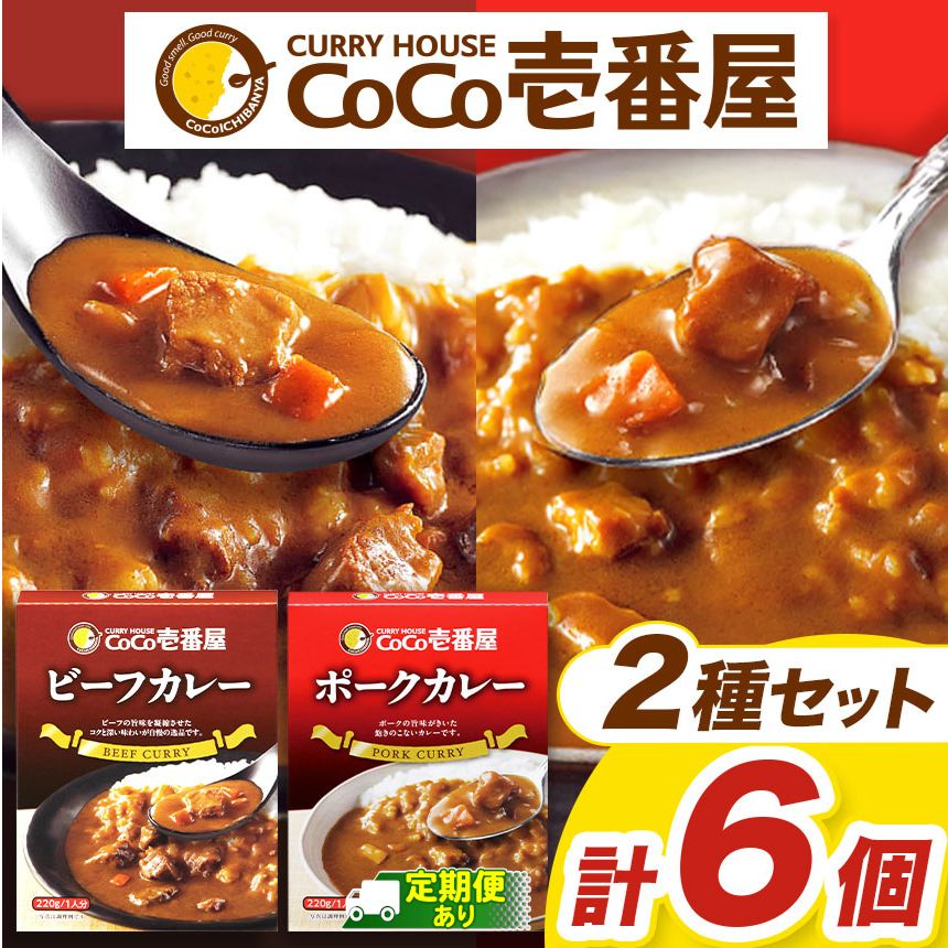 【ふるさと納税】 選べる 定期便 レトルト カレー ココイチ Aセット ビーフ ・ ポーク | 非常食 保存食 時短 備蓄 食品 ふるさと納税 栃木県 矢板市｜栃木県矢板市