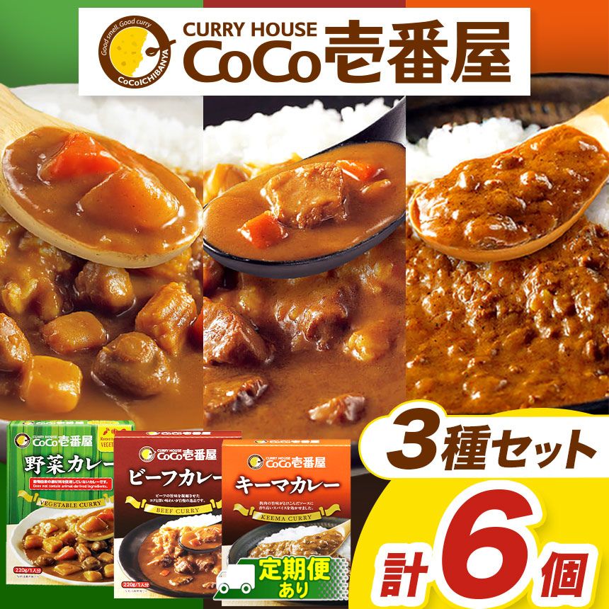 【ふるさと納税】選べる 定期便 レトルト カレー Hギフトセット (ビーフ・キーマ・野菜各2個) ココイチ CoCo壱番屋 | 非常食 保存食 時短 備蓄 食品 ふるさと納税 栃木県 矢板市|栃木県矢板市