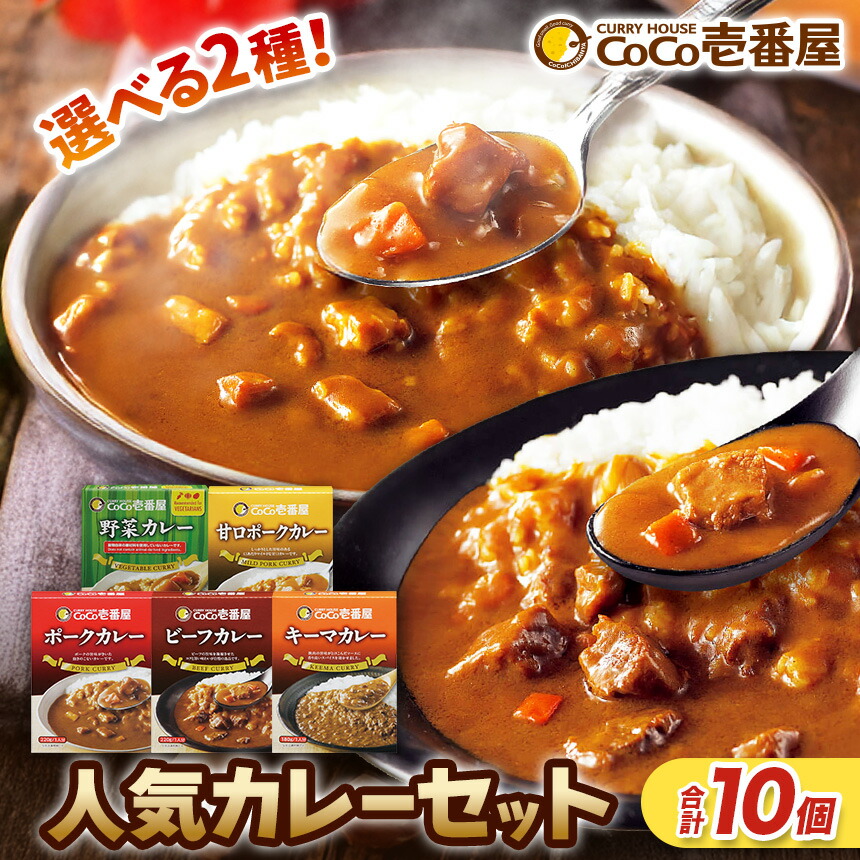 【ふるさと納税】レトルト カレー ココイチ 合計10個 5種類からお好きな 2種類 選べる 各5個 | 限定 企画 レトルト ビーフ ポーク キーマ 野菜 甘口 | レトルトカレー CoCo 壱番屋 CoCo壱番屋 非常食 備蓄 長期保存 簡単 時短 キャンプ 人気 定番 ご飯 栃木県 矢板市