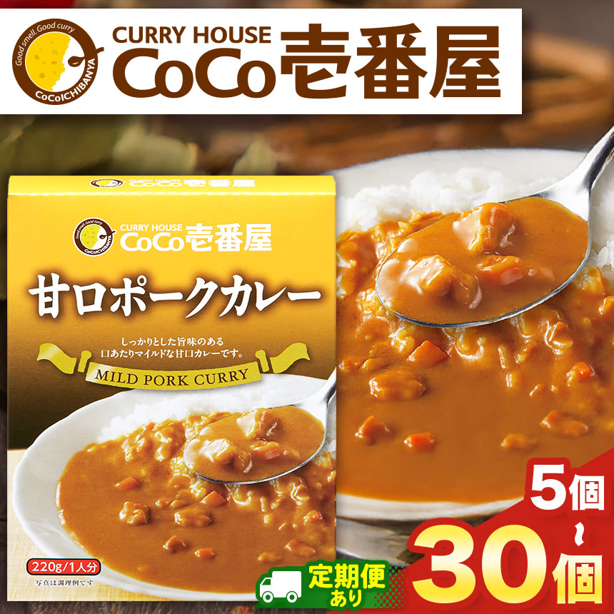【ふるさと納税】カレー ココイチ CoCo 壱番屋 | 選べる 定期便 3回 6回 12回 | 選べる個数 各5個 10個 30個 | レトルト 甘口ポークカレー | レトルトカレー 美味しい CoCo壱番屋 非常食 時短 キャンプ レビューキャンペーン対象 ふるさと納税 矢板市 人気 定番 備蓄