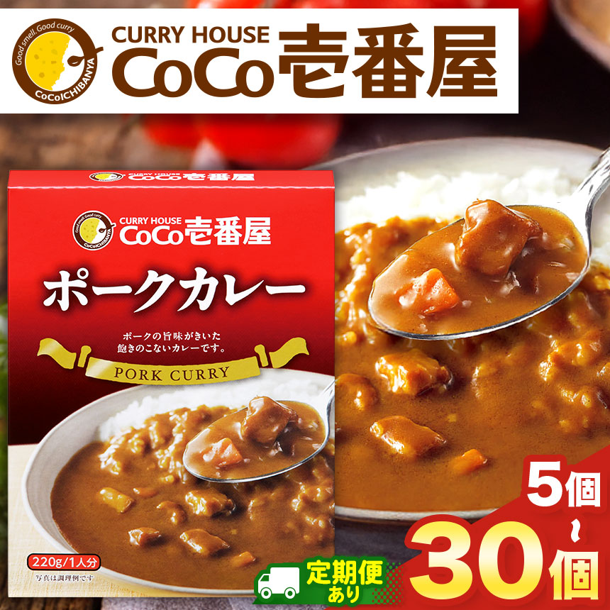 【ふるさと納税】カレー ココイチ CoCo 壱番屋 | 選べる 定期便 3回 6回 12回 | 選べる個数 各5個 10個 30個 | レトルト ポークカレー | レトルト カレー 美味しい ココイチ CoCo壱番屋 非常食 簡単 時短 キャンプ レビューキャンペーン対象 矢板市 人気 定番 ご飯 備蓄