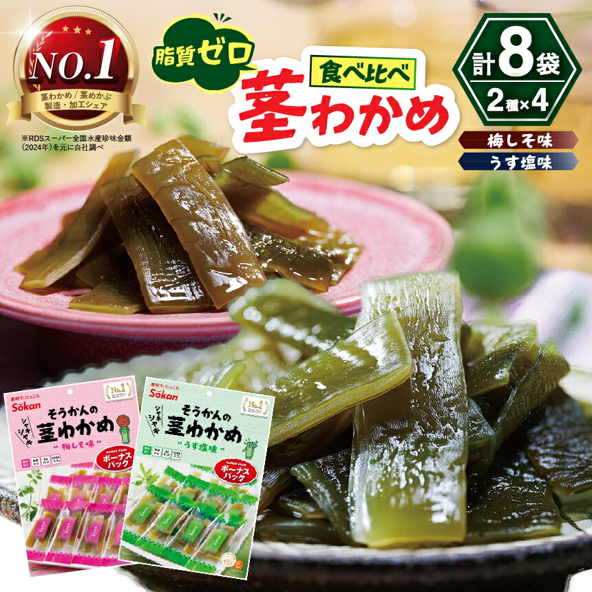 【ふるさと納税】No.1 茎わかめ ボーナスパック うす塩味・梅しそ味|壮関 sokan メーカー 人気 健康 2種×4袋 (計8袋)ヘルシー おやつ おつまみ 国産 海藻 小分け 栃木県 矢板市|栃木県矢板市