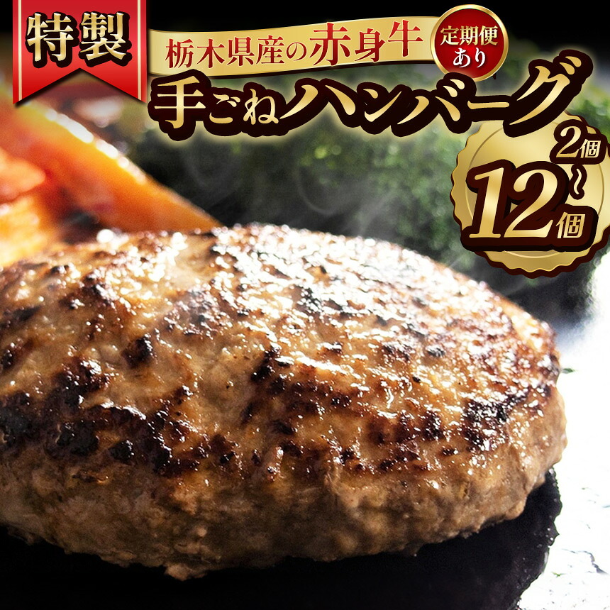 【ふるさと納税】選べる個数 定期便 栃木県産の赤身牛 特製 手ごねハンバーグ 2個～12個 | ハンバーグ 赤身牛 国産牛 赤身肉 冷凍 手ごね 肉汁 ジューシー 簡単調理 お取り寄せ ふるさと納税 牛肉 おかず ギフト 家族向け 栃木県 矢板市｜栃木県矢板市 12,070円